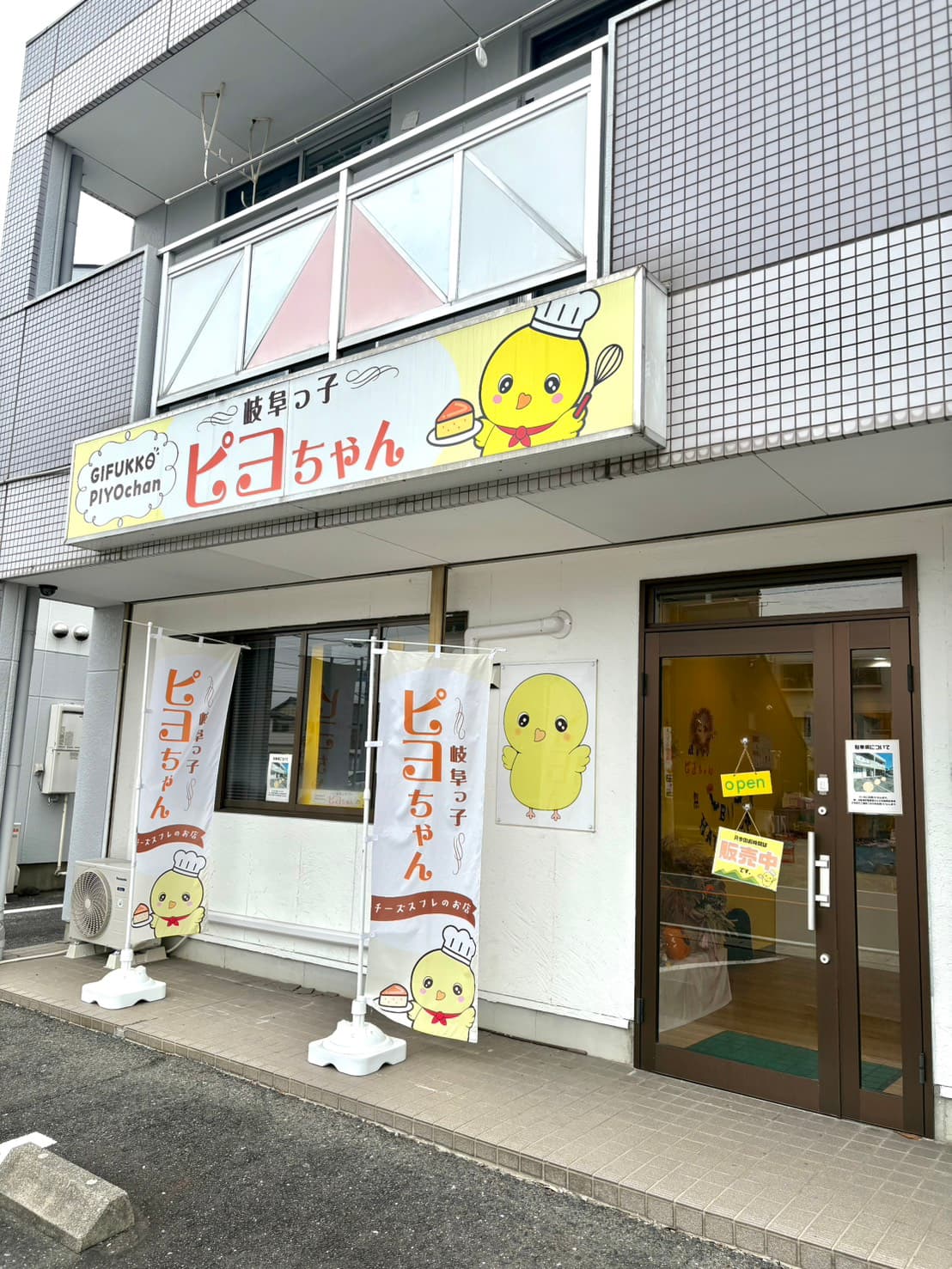 岐阜っ子ピヨちゃん 店舗外観